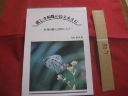 麗しき蝴蝶の島よ永えに   　　 台湾の蝶と自然と人と  　　  内田春男 　著　　    定価 １９，０００円  　　　　  【写真集・自然・風景】