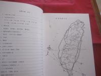 麗しき蝴蝶の島よ永えに   　　 台湾の蝶と自然と人と  　　  内田春男 　著　　    定価 １９，０００円  　　　　  【写真集・自然・風景】
