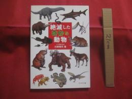 絶滅した奇妙な動物   　　   古生物研究家  　川崎悟司　  著   　　   ブックマン社 　 発行 　　　　        【自然・動物・恐竜】