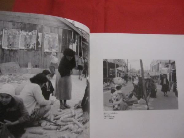 ☆あの頃 1959年、沖縄の空の下で。 井上孝治写真集 編集人