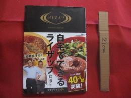 自宅でできるライザップ  食事  編    　　ライザップ公式本 　　      【ダイエット・痩身・減量・健康】
