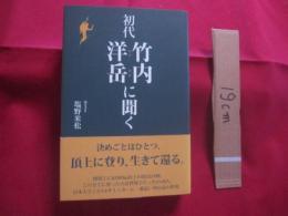 登山家  初代  竹内洋岳に聞く 　　 聞き書き　 塩野米松　　  株式会社 アート オフィス プリズム 　発行 　　　　    【アウトドア・登山・趣味】