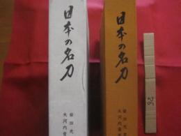 日本の名刀    　　柴田光男 　 大河内常平  　共著　　    雄山閣出版株式会社  　発行    　　　　  【刀剣・日本歴史・古美術】