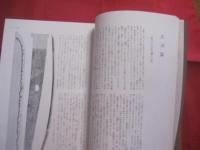 日本の名刀    　　柴田光男 　 大河内常平  　共著　　    雄山閣出版株式会社  　発行    　　　　  【刀剣・日本歴史・古美術】
