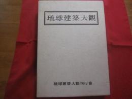琉球建築大観   　　 田辺 泰　  著　　    琉球建築大観刊行会　  発売　　　　     【沖縄・琉球・歴史・文化・史跡・建造物・大型本】