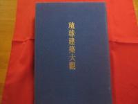 琉球建築大観   　　 田辺 泰　  著　　    琉球建築大観刊行会　  発売　　　　     【沖縄・琉球・歴史・文化・史跡・建造物・大型本】