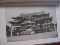 琉球建築大観   　　 田辺 泰　  著　　    琉球建築大観刊行会　  発売　　　　     【沖縄・琉球・歴史・文化・史跡・建造物・大型本】