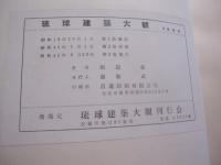 琉球建築大観   　　 田辺 泰　  著　　    琉球建築大観刊行会　  発売　　　　     【沖縄・琉球・歴史・文化・史跡・建造物・大型本】