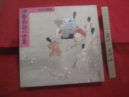 伊勢物語の世界   　　 特別展　 「　伊勢物語の世界　」 　図録   　　 財団法人 　五島美術館展覧会　 図録    　　　　　　 【古典・文学・日本歴史】