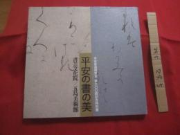 平安書道研究会   　　 第六〇〇回記念特別展　 「 平安の書の美 」　 図録 　　   平安の書の美    五島美術館展覧会図録     　　社団法人 書芸文化院　 / 　財団法人 五島美術館  　　　　     【書道・日本歴史・文化】