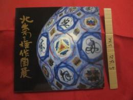 北出不二雄作陶展   　　 高島屋美術部 　発行   　　 全５７点の価格表 （ 高島屋 ） 付き　　　　     【美術・工芸・陶芸・陶器・作品集・図録】