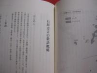 南島文化研究所叢書　 １    　　八重山の地域性  　　  沖縄国際大学南島文化研究所 　 編集　　    解りやすい八重山研究      　　　　　 【沖縄・琉球・歴史・文化・離島・先島諸島】