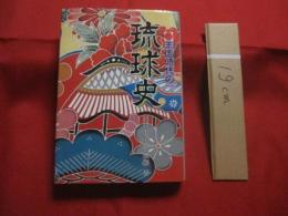 王国時代の琉球史　　    宜野座 嗣剛 　著    　　　  【沖縄・琉球・歴史・文化】