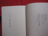 王国時代の琉球史　　    宜野座 嗣剛 　著    　　　  【沖縄・琉球・歴史・文化】