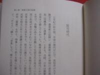 王国時代の琉球史　　    宜野座 嗣剛 　著    　　　  【沖縄・琉球・歴史・文化】