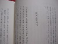 王国時代の琉球史　　    宜野座 嗣剛 　著    　　　  【沖縄・琉球・歴史・文化】