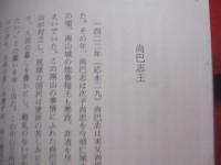 王国時代の琉球史　　    宜野座 嗣剛 　著    　　　  【沖縄・琉球・歴史・文化】