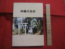 沖縄の鳥居　　    編集 　仲里　 長和    　　私家版 　　　　　      【沖縄・琉球・歴史・文化・とりい・写真集】
