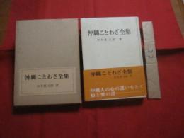 沖縄ことわざ全集    　　仲井真 　元楷　 著    　　清光書房 　発行 　　　　      【沖縄・琉球・歴史・文化】