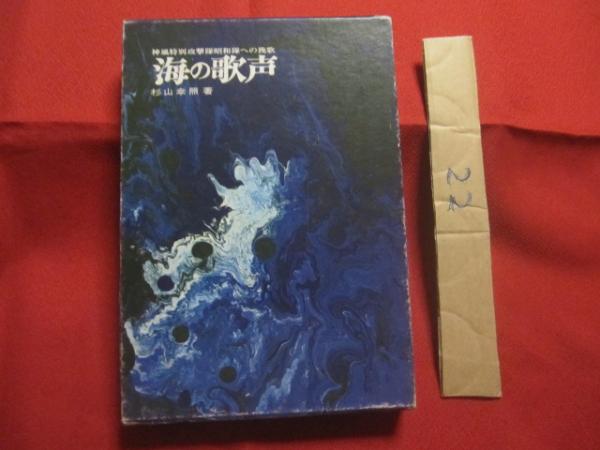 神風特別攻撃隊昭和隊への挽歌 海の歌声 杉山幸照 著 行政通信社 神風特別攻撃隊昭和隊への挽歌 海の歌声 杉山幸照 著 行政通信社