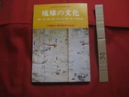琉球の文化　　  第五号 　　 特集 　 沖縄戦と終戦直後の生活　　    ～　 歴史・民俗・考古・美術・工芸・音楽・舞踊・演劇・文学の総合誌 　～   　　　     【沖縄・琉球・工芸・文化】