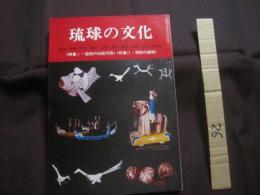 琉球の文化　　第三号　　特集Ⅰ　琉球の伝統玩具　　特集Ⅱ　琉球の塗物  　　  ～　歴史・民俗・考古・美術・工芸・音楽・舞踊・演劇・文学の総合誌　～   　　　　    【沖縄・琉球・歴史・文化】