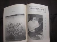 琉球の文化　　第三号　　特集Ⅰ　琉球の伝統玩具　　特集Ⅱ　琉球の塗物  　　  ～　歴史・民俗・考古・美術・工芸・音楽・舞踊・演劇・文学の総合誌　～   　　　　    【沖縄・琉球・歴史・文化】