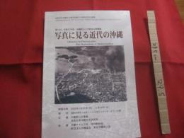 写真に見る近代の沖縄  　　第６回  平成１３年度  沖縄県公文書館東京移動展　  　法政大学沖縄文化研究所創立３０周年記念企画展   　　　　   【沖縄・琉球・歴史・文化】