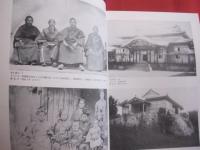 写真に見る近代の沖縄  　　第６回  平成１３年度  沖縄県公文書館東京移動展　  　法政大学沖縄文化研究所創立３０周年記念企画展   　　　　   【沖縄・琉球・歴史・文化】