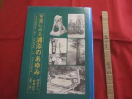 写真にみる浦添のあゆみ   　　 明治から昭和６２年 　（ １８６８ ～ １９８７ ）　　　　      【沖縄・琉球・歴史・文化・写真集】