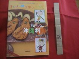 ☆子どもと一緒に楽しくつくろう！    　　 ヘルシー沖縄料理  　　   ３色食品群表と栄養成分値（栄養量）つき   　　      【沖縄・琉球・食文化・レシピ集】