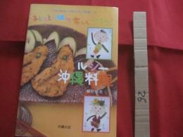 ★子どもと一緒に楽しくつくろう！    　　 ヘルシー沖縄料理  　　   ３色食品群表と栄養成分値（栄養量）つき   　　      【沖縄・琉球・食文化・レシピ集】