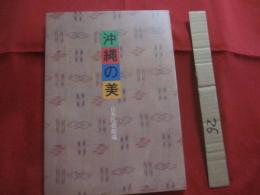 沖縄の美    　　           日本民藝館蔵          　　　　　           【沖縄・琉球・歴史・工芸・陶芸・紅型・染織・文化】