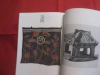 沖縄の美    　　           日本民藝館蔵          　　　　　           【沖縄・琉球・歴史・工芸・陶芸・紅型・染織・文化】