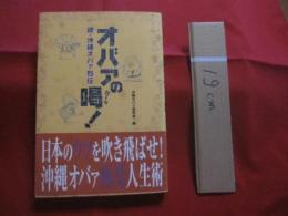 続　 ・ 　沖縄オバァ烈伝  　　 オバァの喝 　（　 カーツ　 ） ！   　　　　 沖縄オバァ研究会 編      　　　　     【沖縄・琉球・歴史・文化】