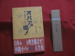 ★続　 ・ 　沖縄オバァ烈伝  　　 オバァの喝 　（　 カーツ　 ） ！   　　　　 沖縄オバァ研究会 編      　　　　     【沖縄・琉球・歴史・文化】