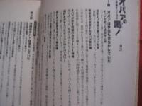 ★続　 ・ 　沖縄オバァ烈伝  　　 オバァの喝 　（　 カーツ　 ） ！   　　　　 沖縄オバァ研究会 編      　　　　     【沖縄・琉球・歴史・文化】