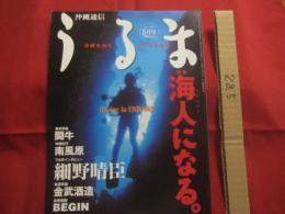 うるま  　 　特集　：　海人になる。　　うみんちゅになる。　　　   ☆沖縄を知る、アジアを知る。 　　　　　◎１９９９年５月号　・　No　.　１４　　　　　　　　【沖縄・琉球・歴史・文化・自然】