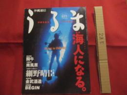 ☆うるま  　 　特集　：　海人になる。　　うみんちゅになる。　　　   ☆沖縄を知る、アジアを知る。 　　　　　◎１９９９年５月号　・　No　.　１４　　　　　　　　【沖縄・琉球・歴史・文化・自然】
