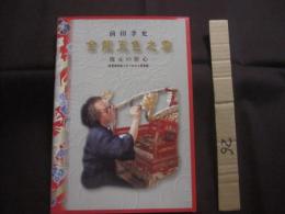 前田孝允 　　 金龍五色之雲   　    —  復元の肝心  （  首里城漆塗りのプロセス写真集  ）  —      　      【沖縄・琉球・芸術・伝統・工芸・文化】