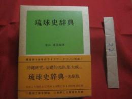 琉球史辞典　　    中山 盛茂　 編著　　    文教図書 　発行   　　　　   【沖縄・琉球・歴史・文化】