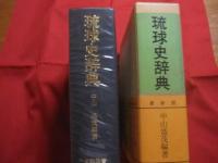 琉球史辞典　　    中山 盛茂　 編著　　    文教図書 　発行   　　　　   【沖縄・琉球・歴史・文化】
