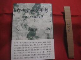 ウチナーグチ考  　　沖縄のことばと文化  　　 儀間 進 　著 　　  出版舎 Ｍｕｇｅｎ 　発行    　　　　   【沖縄・琉球・歴史・文化・言語】