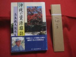 ★沖縄の資源探訪      　　高良鉄夫随想集  　　    琉球新報社　  発行  　　　　          【沖縄・琉球・自然】