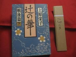 辻の華  　　  戦後篇　  下巻  　　  上原 栄子 　著        　　　  【沖縄・琉球・歴史・文化・辻遊郭・尾類・社交場】