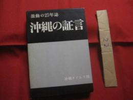 激動の２５年誌    　沖縄の証言  　  上巻    　復興篇    　動乱の戦後を生き抜いた沖縄県民の叫び！！    　　沖縄タイムス社　  編集  ・  発行　           【沖縄・琉球・歴史・文化】