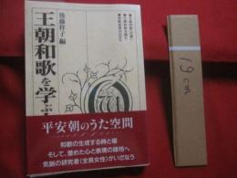 王朝和歌を学ぶ人のために　　  平安朝のうた空間 　　   後藤祥子　 編 　　   世界思想社　 発行　　 　　     【日本文学・古典・文化・雅】