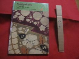 辻が花   　  京都書院美術双書      　日本の染織  ２  　    Ｔｓｕｊｉｇａｈａｎａ   　     日本語  英語　  表記　　        【美術・伝統・工芸・文化】
