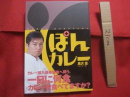 ぽんカレー  　　黒沢 薫 （ ゴスペラーズ ） 　著  　　  一日に何食カレーを食べていますか？　　　　　　   【グルメ・食品・カレー名店・食文化】