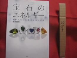 宝石のエネルギー  自分に合った宝石の見つけ方   岡本憲将 著   講談社 発行     【ジュエリー・雑学・知識・ファッション】